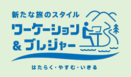 ワーケーション＆ブレジャー はたらく・やすむ・いきる